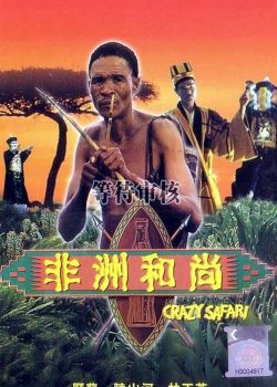 Phim Crazy Safari (1991) – Thượng Đế Cũng Phải Cười 3